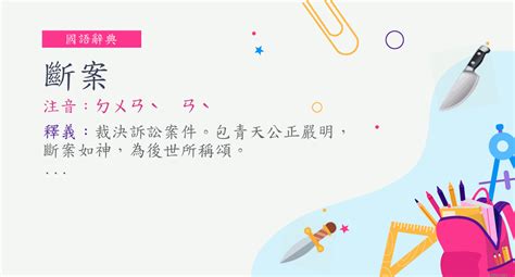 斷語|詞:斷語 (注音:ㄉㄨㄢˋ ㄩˇ) 